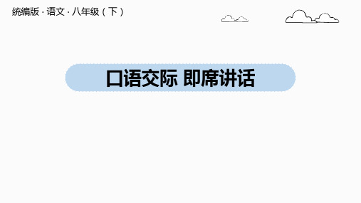 部编版八年级语文下册第五单元口语交际《即席讲话》课件PPT