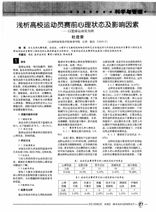 浅析高校运动员赛前心理状态及影响因素——以篮球运动员为例