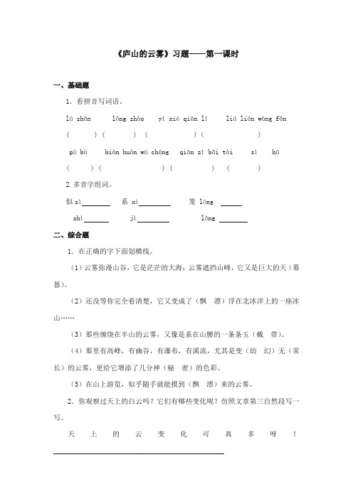 2017-2018年语文S版小学语文三年级上册《庐山的云雾》精选习题第一课时(新版)