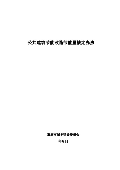 公共建筑节能改造节能量核定办法