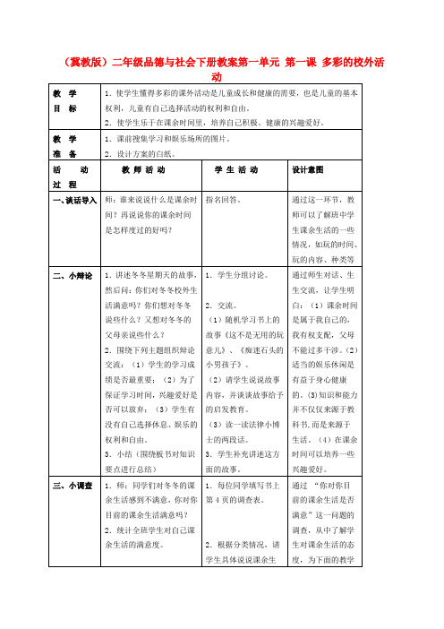 最新-二年级品德与社会下册 多彩的校外活动 1教案 冀