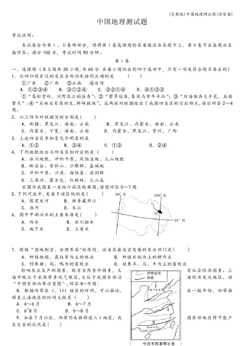 (完整版)中国地理测试题(含答案)