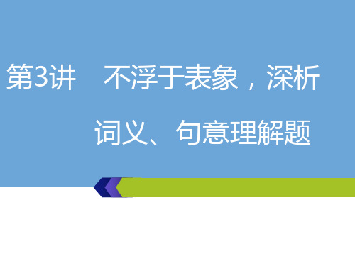 高考语文一轮复习：第三板块-专题(2)第3讲 不浮于表象,深析词义、句意理解题1