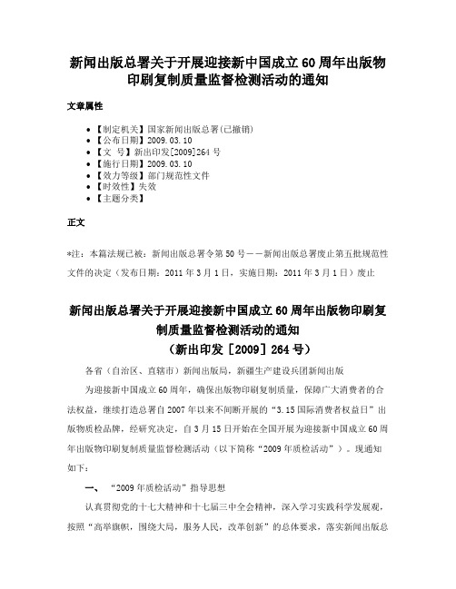 新闻出版总署关于开展迎接新中国成立60周年出版物印刷复制质量监督检测活动的通知