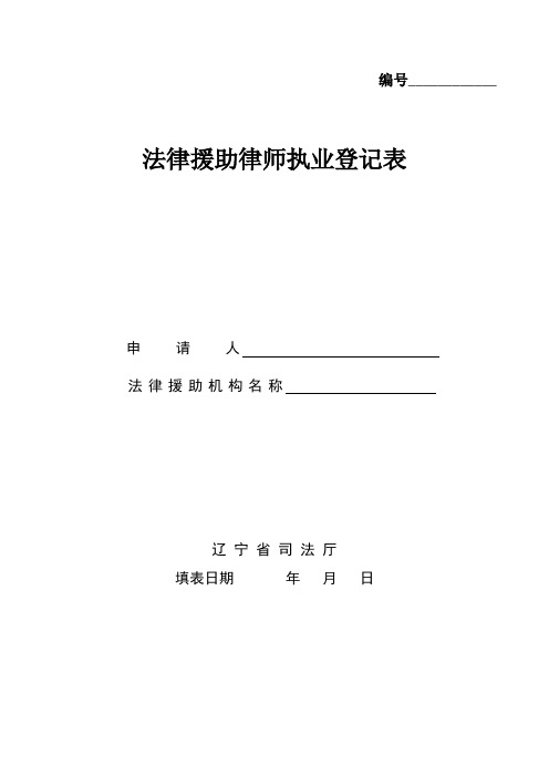 法律援助律师执业登记表