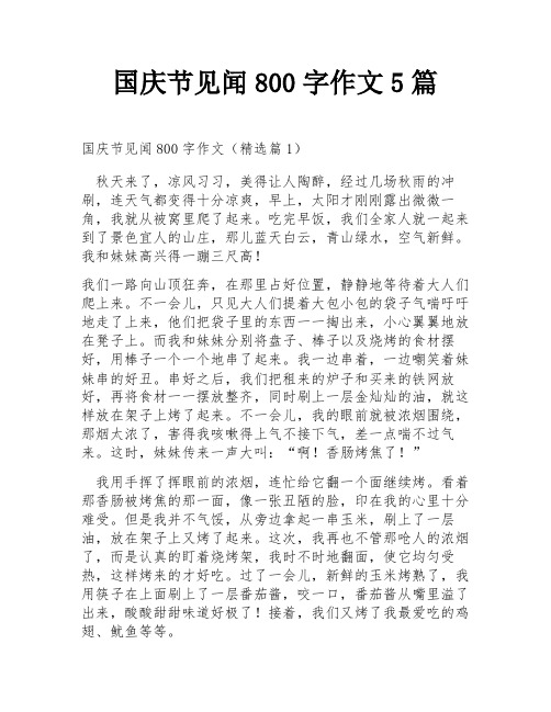 国庆节见闻800字作文5篇