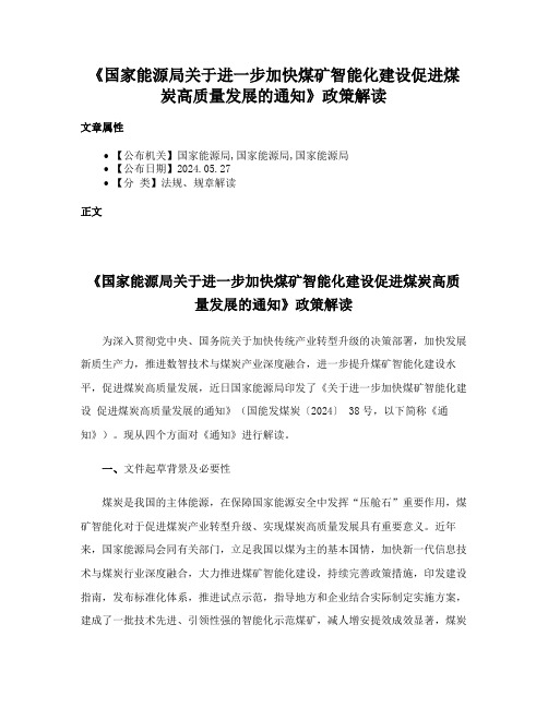 《国家能源局关于进一步加快煤矿智能化建设促进煤炭高质量发展的通知》政策解读