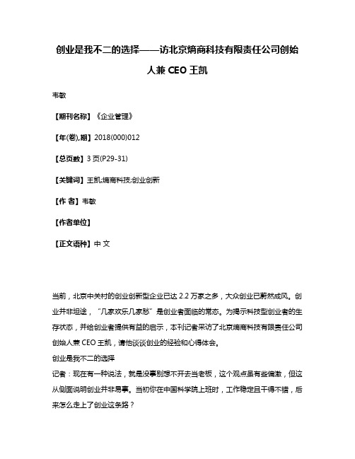 创业是我不二的选择——访北京熵商科技有限责任公司创始人兼CEO王凯