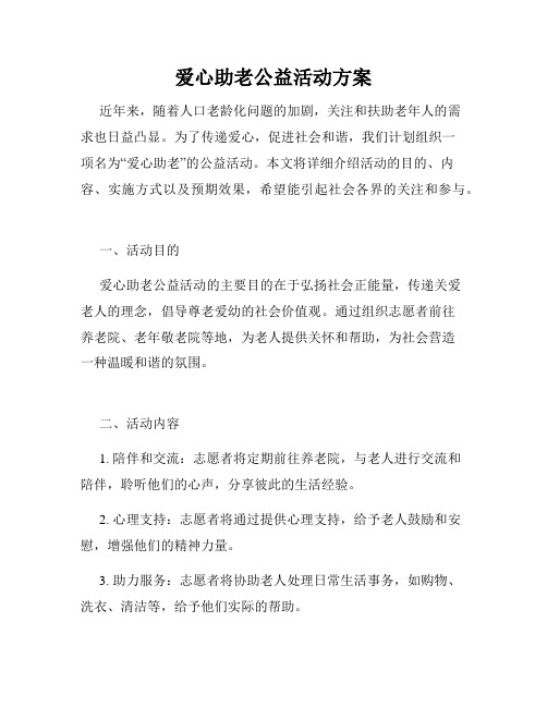 爱心助老公益活动方案