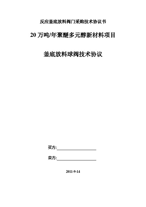 反应釜底放料阀门采购技术协议书