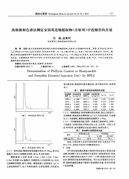 高效液相色谱法测定金银花连翘提取物(注射用)中连翘苷的含量