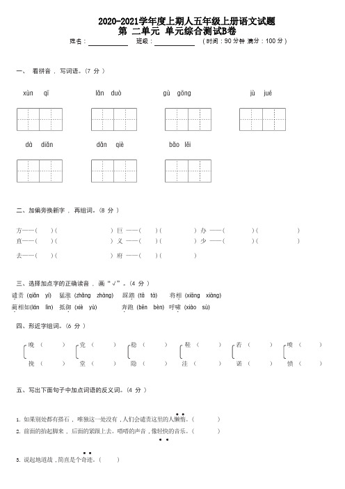 五年级上册语文试题-第二单元综合测试B卷(含答案)人教部编版