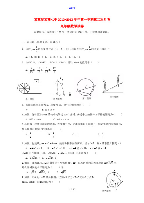 浙江省宁波市2012-2013学年九年级数学第一学期第二次月考试卷 新人教版