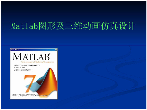 MATLAB图形及三维动画仿真设计