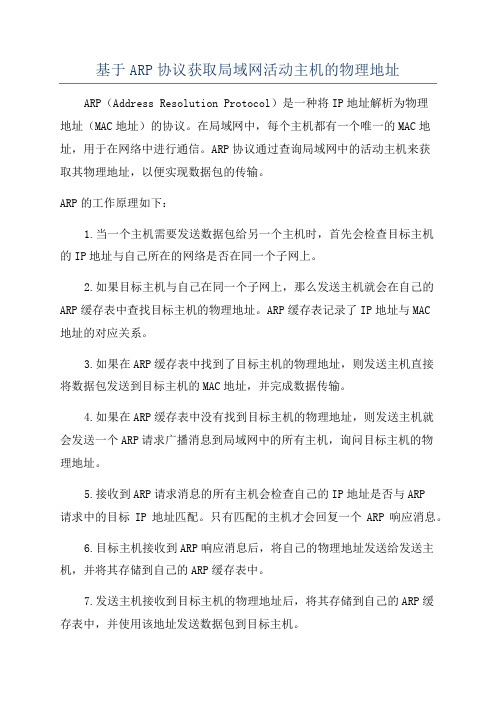 基于ARP协议获取局域网活动主机的物理地址