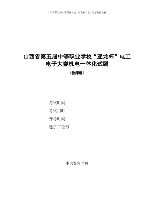 山西省第五届中等职业学校“亚龙杯”电工电子大赛机电一体化试题