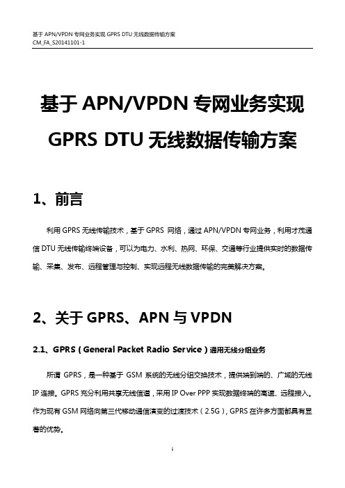 简单概述APN-VPDN实现GPRS DTU无线数传方案