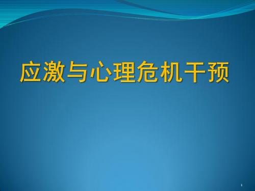 应激与心理干预