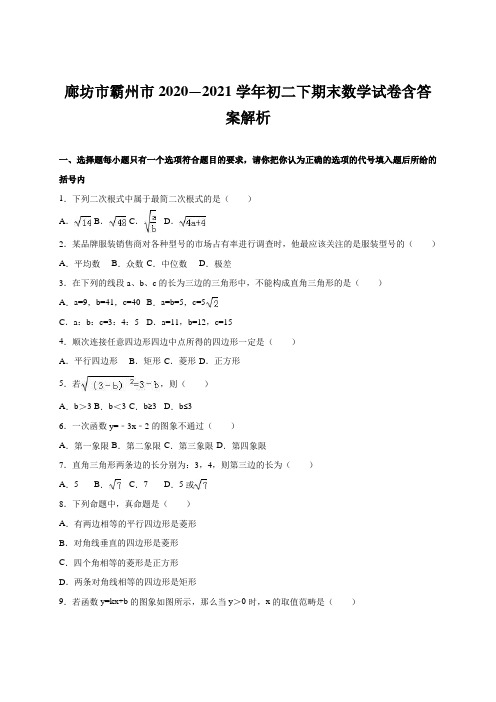 廊坊市霸州市2020—2021学年初二下期末数学试卷含答案解析