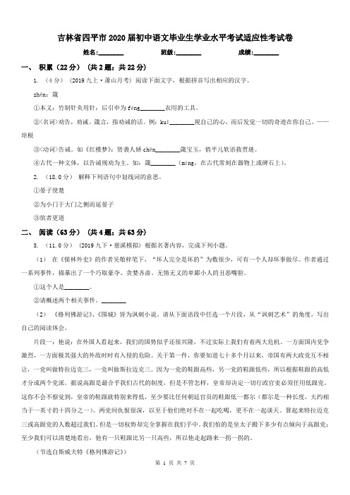 吉林省四平市2020届初中语文毕业生学业水平考试适应性考试卷