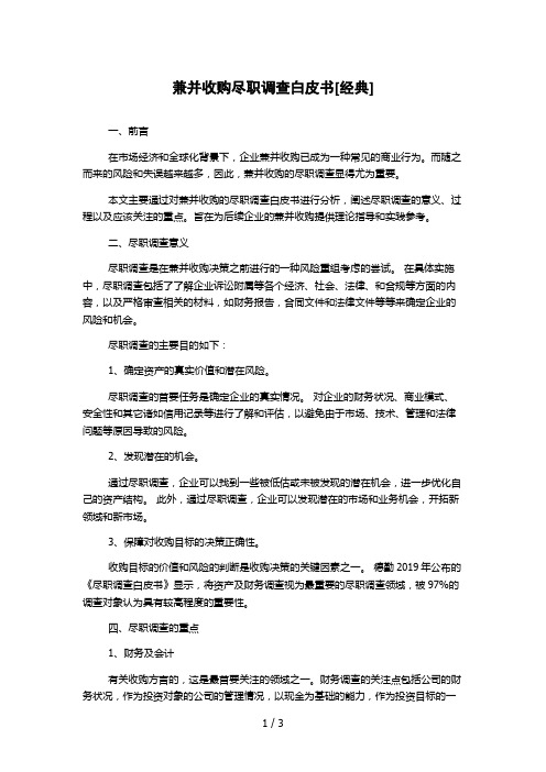 兼并收购尽职调查白皮书[经典]