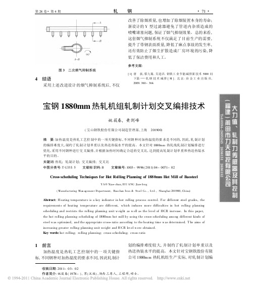 宝钢1880mm热轧机组轧制计划交叉编排技术