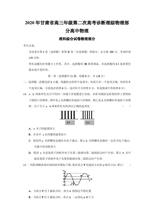 2020年甘肃省高三年级第二次高考诊断理综物理部分高中物理