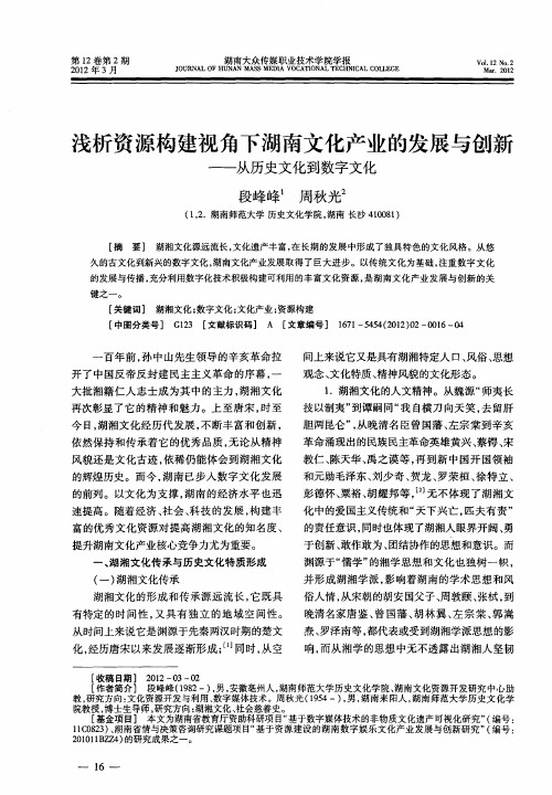 浅析资源构建视角下湖南文化产业的发展与创新——从历史文化到数字文化