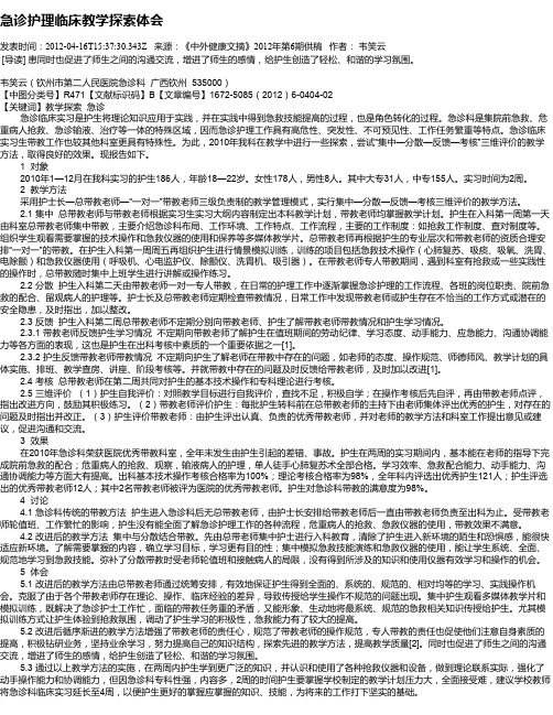 急诊护理临床教学探索体会