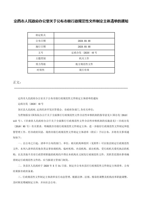 定西市人民政府办公室关于公布市级行政规范性文件制定主体清单的通知-定政办发〔2020〕40号