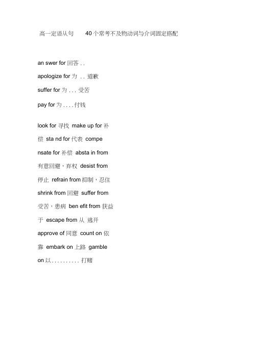 高一定语从句40个常考不及物动词与介词固定搭配