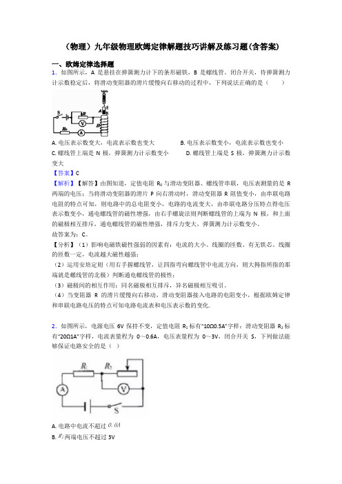 (物理)九年级物理欧姆定律解题技巧讲解及练习题(含答案)