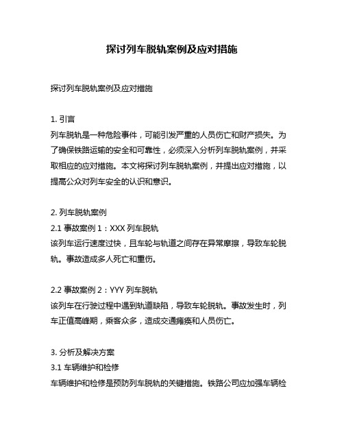 探讨列车脱轨案例及应对措施