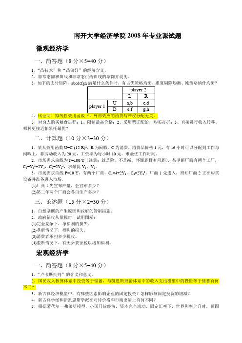 南开大学经济学院2008年考博专业课试题