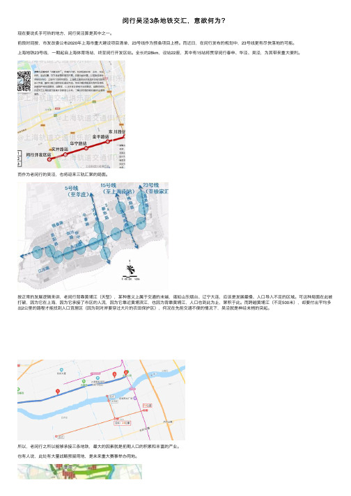 闵行吴泾3条地铁交汇，意欲何为？