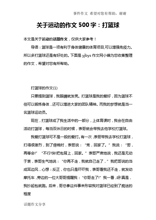 关于运动的作文500字：打篮球