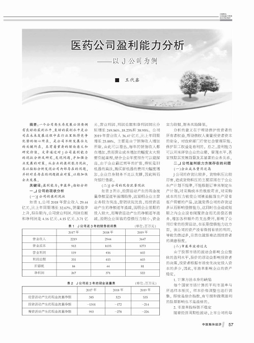 医药公司盈利能力分析——以J公司为例