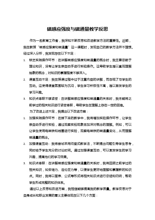 磁感应强度 磁通量教学反思