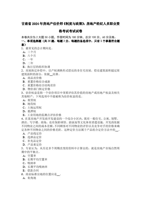 甘肃省2024年房地产估价师《制度与政策》：房地产经纪人员职业资格考试考试试卷