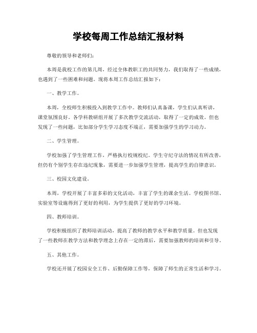 学校每周工作总结汇报材料