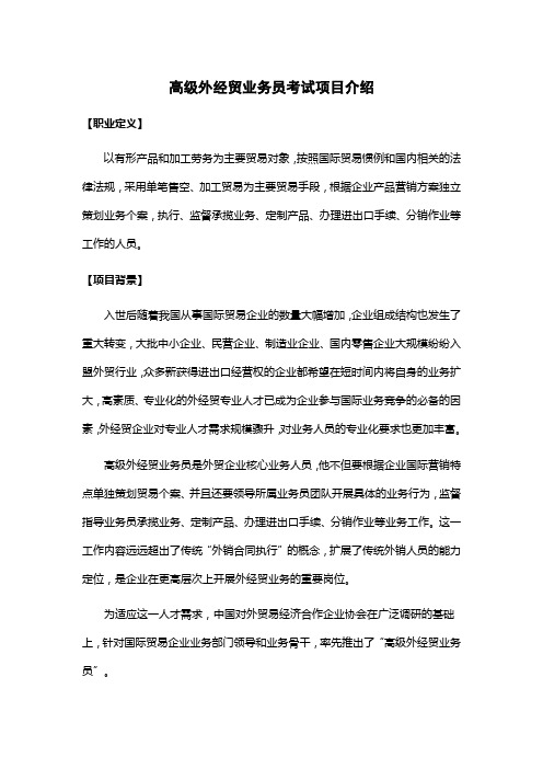 高级外经贸业务员考试项目介绍