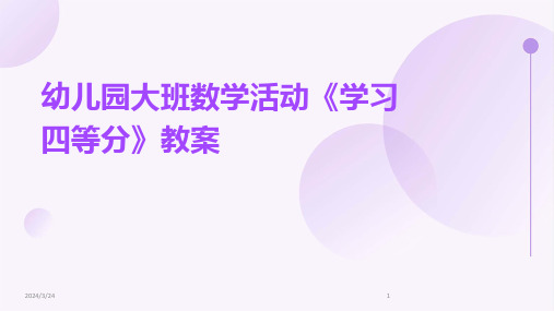 2024年度幼儿园大班数学活动《学习四等分》教案