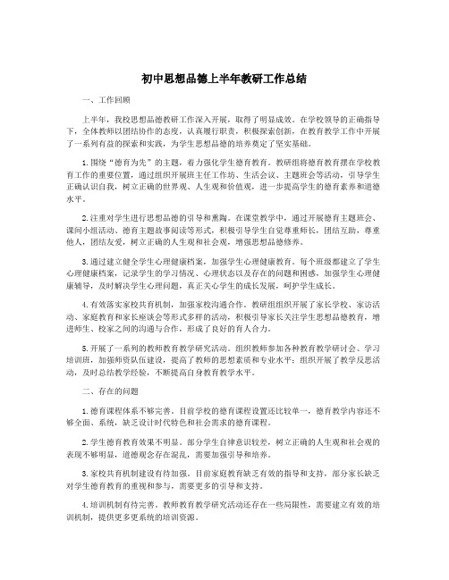 初中思想品德上半年教研工作总结