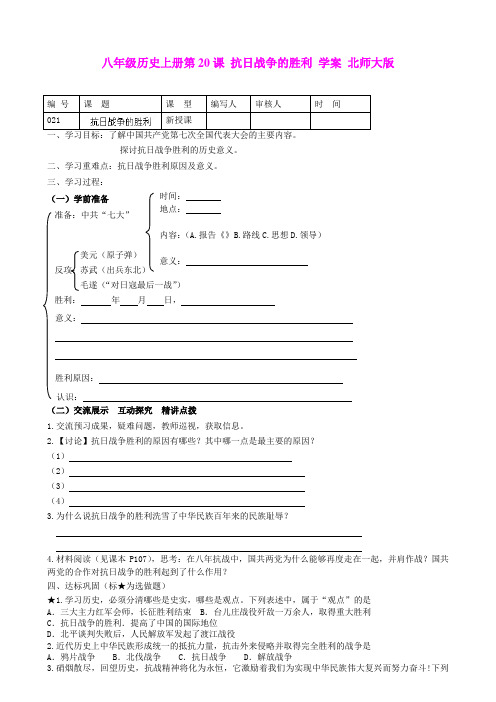 4.20抗日战争的胜利学案10(北师大版八年级历史上册)