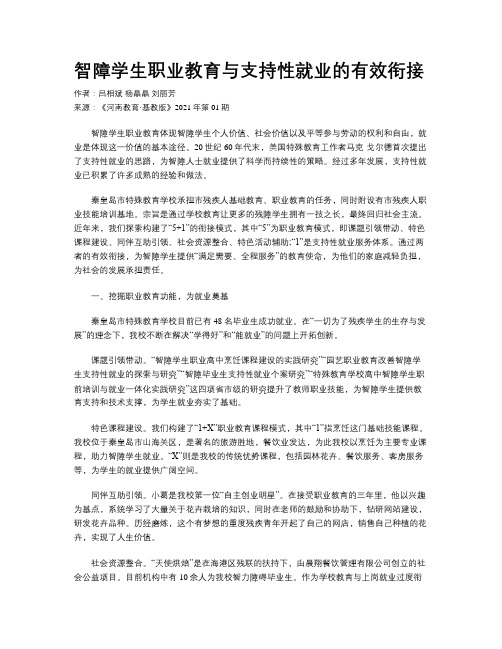 智障学生职业教育与支持性就业的有效衔接