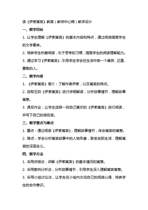 读《伊索寓言》教案(教师中心稿) 教案教学设计