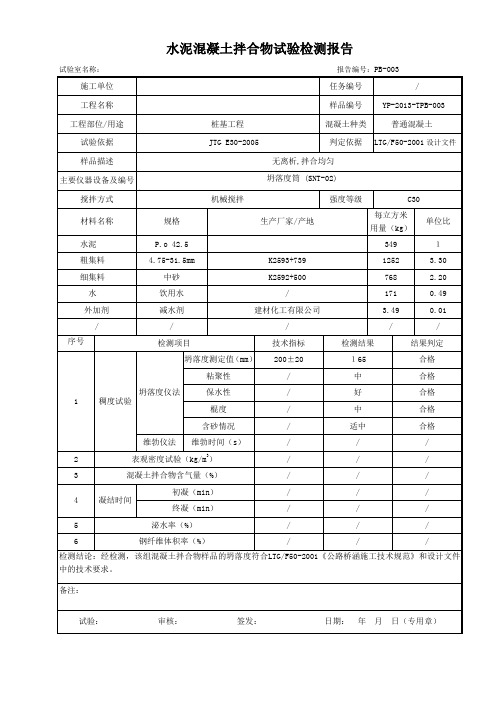 普通C30砼拌合物试验检测报告副本