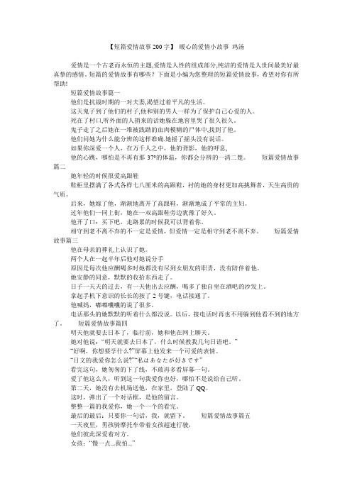 【短篇爱情故事200字】 暖心的爱情小故事 鸡汤