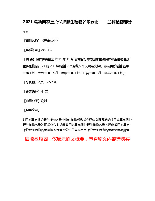 2021最新国家重点保护野生植物名录云南——兰科植物部分