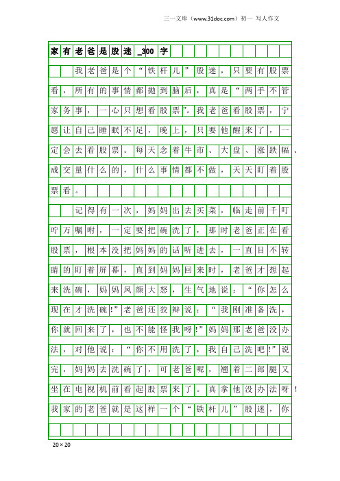 初一写人作文：家有老爸是股迷_300字